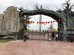 -凤凰欢乐大世界