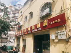 门面-阿汉名材老鸡汤饭店(金鸡岭店)