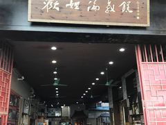 门面-欢姐伦教糕(北海大道北店)