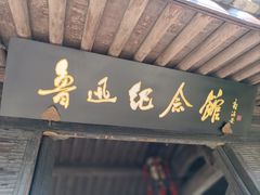 -绍兴鲁迅故里·沈园景区