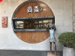 -尚香汤包文博馆(合兴路店)