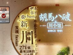 -胡马八破·川菜小馆(宽厚里店)