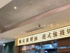 -香港新发烧腊茶餐厅(书城店)