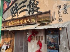 -胖三嬢·呱呱老火锅(北京总店)