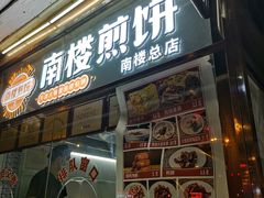 门面-南楼煎饼(南楼总店)