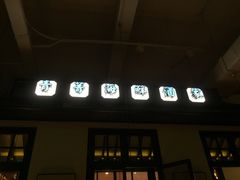 门面-弄堂里(雨花客厅店)