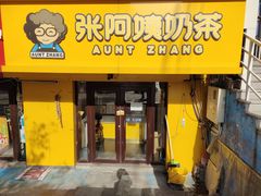 门面-张阿姨奶茶(湖西路店)