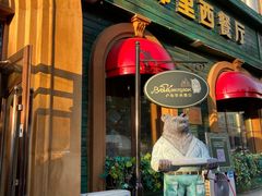 -卢布里西餐厅(总店)