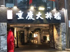 门面-庆合府重庆大排档(紫都城店)