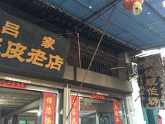 门面-吕家米皮