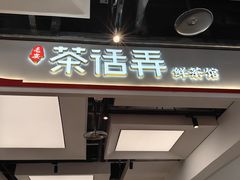 -茶话弄(北京五棵松万达店)
