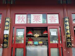 门面-秋栗香(地安门店)