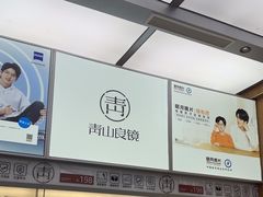 -青山良镜(中国丹阳国际眼镜城店)