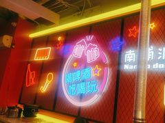 -南浦洞烤肉·新世界版(奥体店)