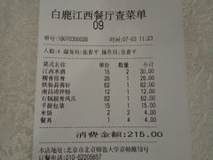 账单-白鹿江西餐厅(北师大店)