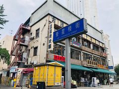 -奎星楼街