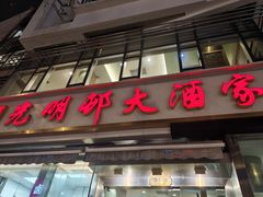 -光明邨大酒家(淮海路店)