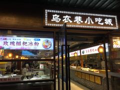 -乌衣巷美食城