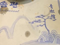 -青松馆韩国料理(香港中路佳世客店)