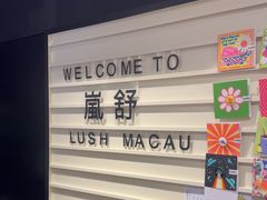 -LUSH(威尼斯人店)