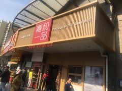 门面-嘉和一品粥(方庄店)