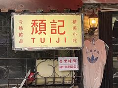 -颓记茶餐厅(美景总店)