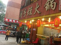 -朱氏胖子烂火锅(洪崖洞店)