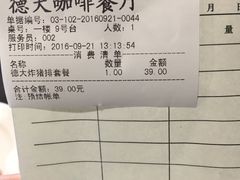 账单-德大西餐社(云南南路店)