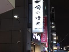 -俺的焼肉(銀座9丁目店)