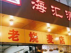 门面-海汇源老烧麦店(东大街总店)