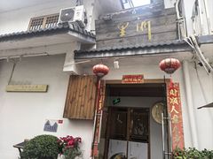 -浙里本味·宴四季江南(三台山路店)