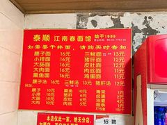 -泰顺江南春面馆