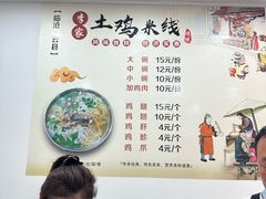 -正宗李家土鸡米线店