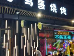 -本色·小马哥烧烤(无锡九里仓店)