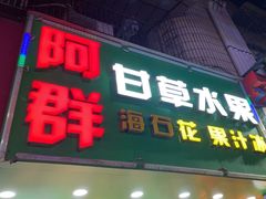 -阿群甘草水果