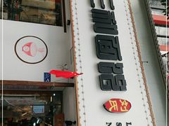 门面-刘氏三和面馆