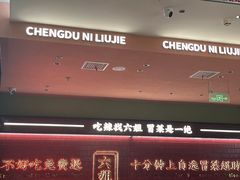 -成都你六姐·牛肉冒菜·麻辣香锅(长泰广场店)