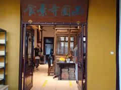 -西园寺素食(西园弄戒幢律寺店)