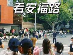 -安福路