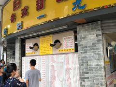 -百花传统甜品店(原址店)