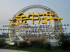 -南京金牛湖风景区