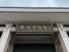-衢州市博物馆