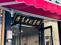 -清真老刘蒸饺