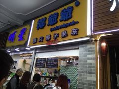 门面-椰爺爺·椰子冻砵仔糕