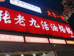 -张老九活油烙锅