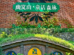 -幽岚山·童话森林