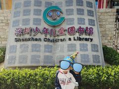 -深圳少年儿童图书馆