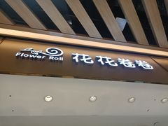 -花花卷卷·鲜食蛋糕(静安久光百货店)