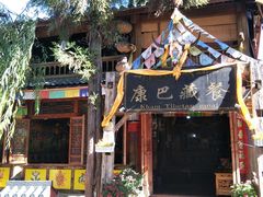 -康巴藏餐(束河古镇店)