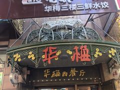 -华梅西餐厅(哈尔滨中央大街店)